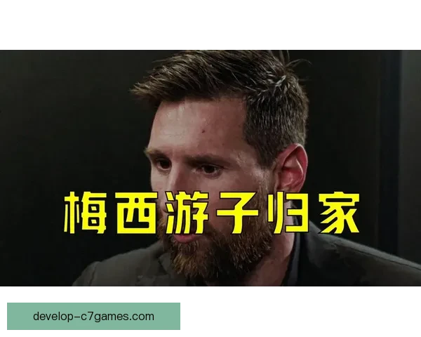 梅西重返巴萨传闻升温 俱乐部高层暗示未来可能性